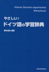 やさしい！ドイツ語の学習辞典