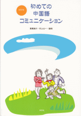 初めての中国語コミュニケーション（改訂版）