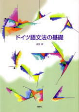 関口・新ドイツ語の基礎 改訂 (新ドイツ語大講座 上巻) | 関口