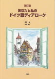 改訂版・ドイツ語ディアローク