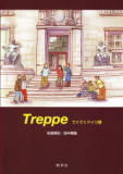 Treppe　てくてくドイツ語