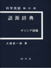 科学用語語源辞典