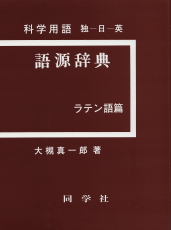 科学用語語源辞典