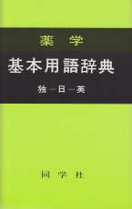基本用語辞典